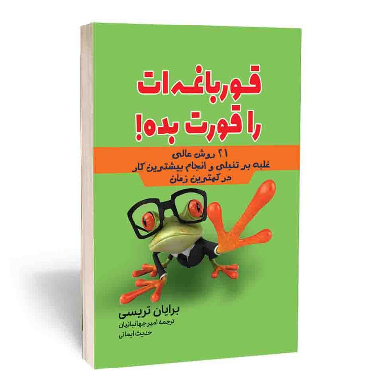 کتاب قورباغه ات را قورت بده اثر برایان تریسی انتشارات
آراستگان