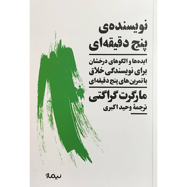 کتاب نويسنده پنج دقيقه ای اثر مارگرت گراگتی نشر نيماژ