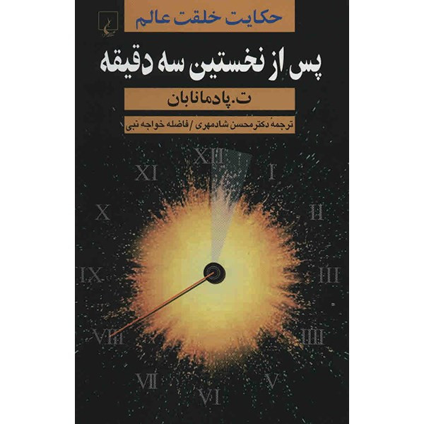 کتاب پس از نخستین سه دقیقه اثر ت. پادمانابان
