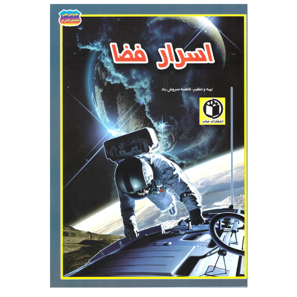 کتاب اسرار فضا اثر فاطمه سروش راد انتشارات حباب