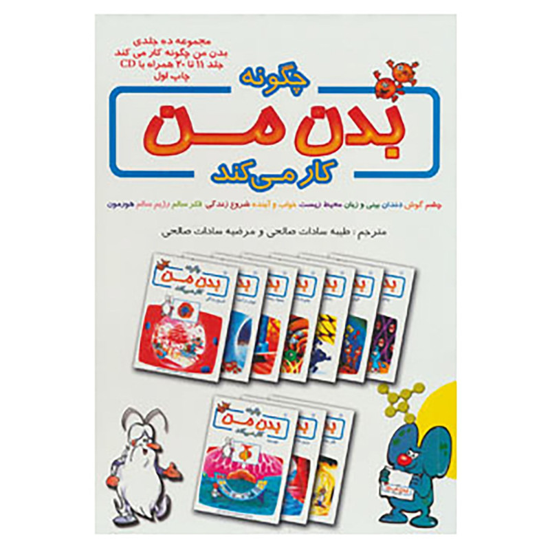 کتاب مجموعهچگونه بدن من کار می کند اثر آلبرت بریل