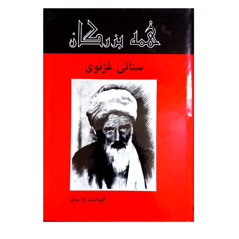 کتاب زندگینامه سنایی غزنوی اثر کیومرث پارسای از انتشارات دبیر