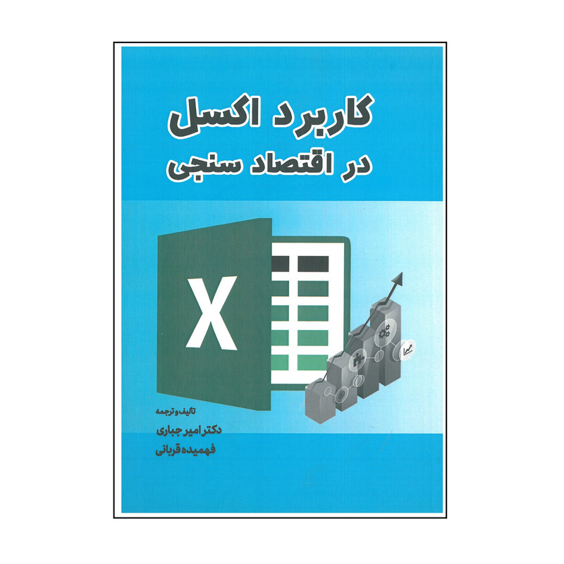 خرید و قیمت کتاب کاربرد اکسل در اقتصادسنجی اثر امیر جباری و فهمیده قربانی انتشارات نورعلم
