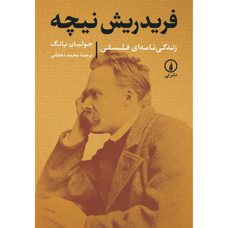 کتاب فريدريش نيچه زندگی نامه فلسفی اثر جوليان يانگ نشر نی