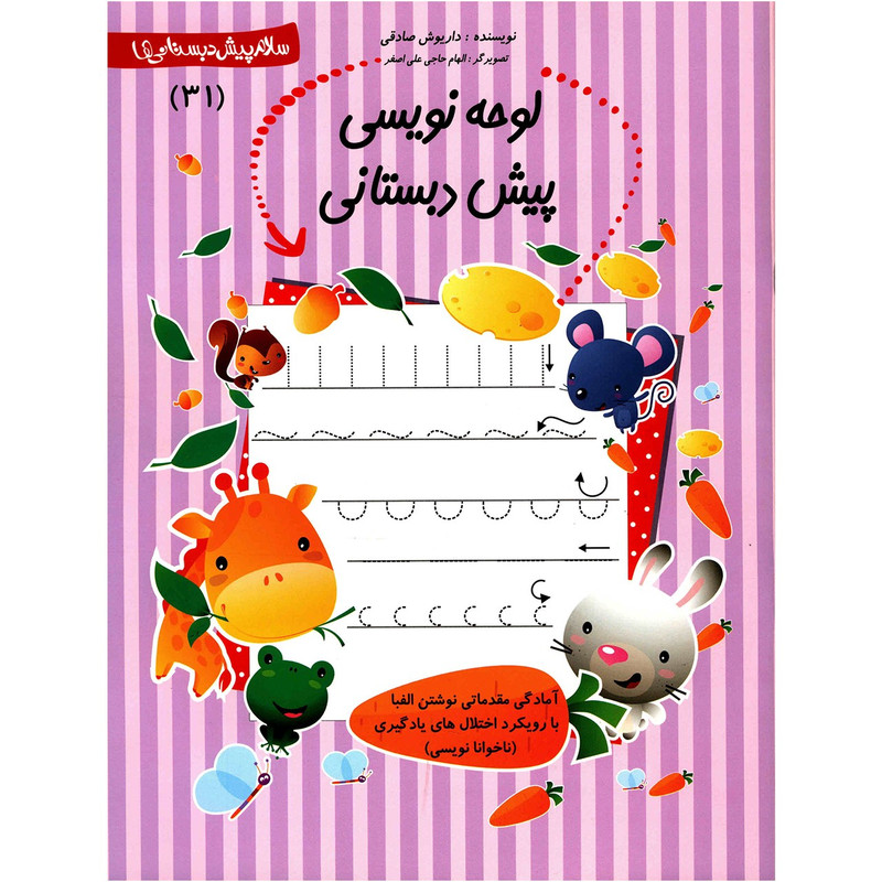 خرید و قیمت کتاب لوحه نویسی پیش دبستانی اثر داریوش صادقی