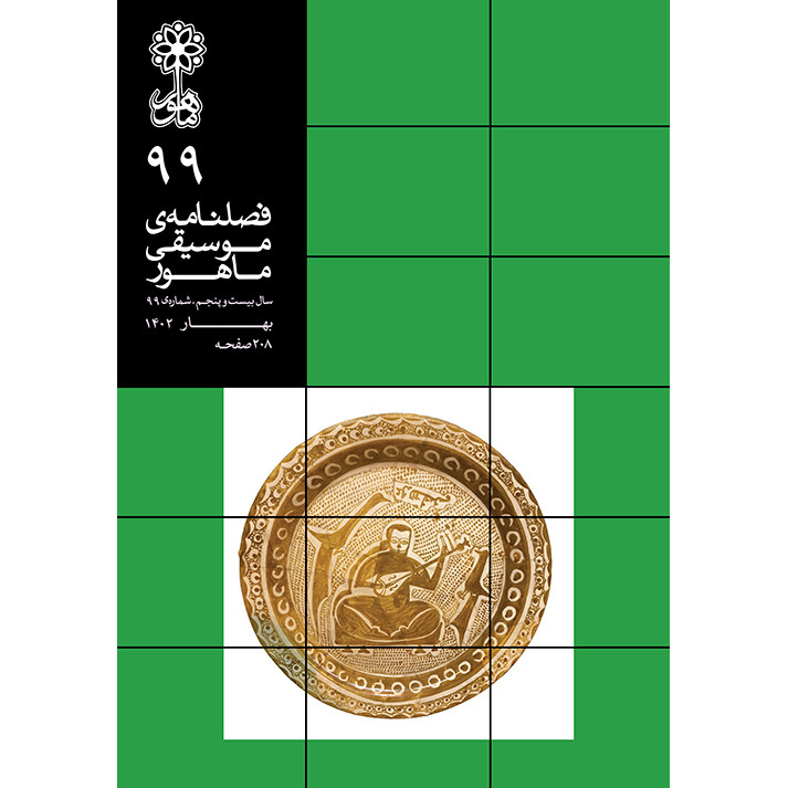 فصلنامه موسیقی ماهور شماره 99