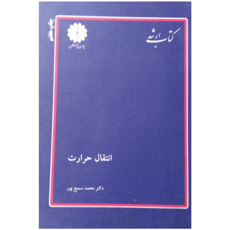 کتاب ارشد انتقال حرارت اثر دکتر محمد سمیع پور انتشارات پوران پژوهش