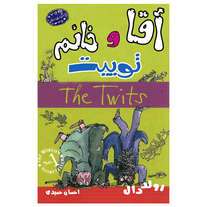 خرید و قیمت کتاب آقا و خانم توییت اثر رولد دال انتشارات ارمغان