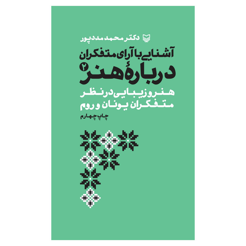 خرید و قیمت کتاب آشنايي با آراي متفكران درباره هنر اثر محمد مددپور انتشارات سوره مهر جلد 2