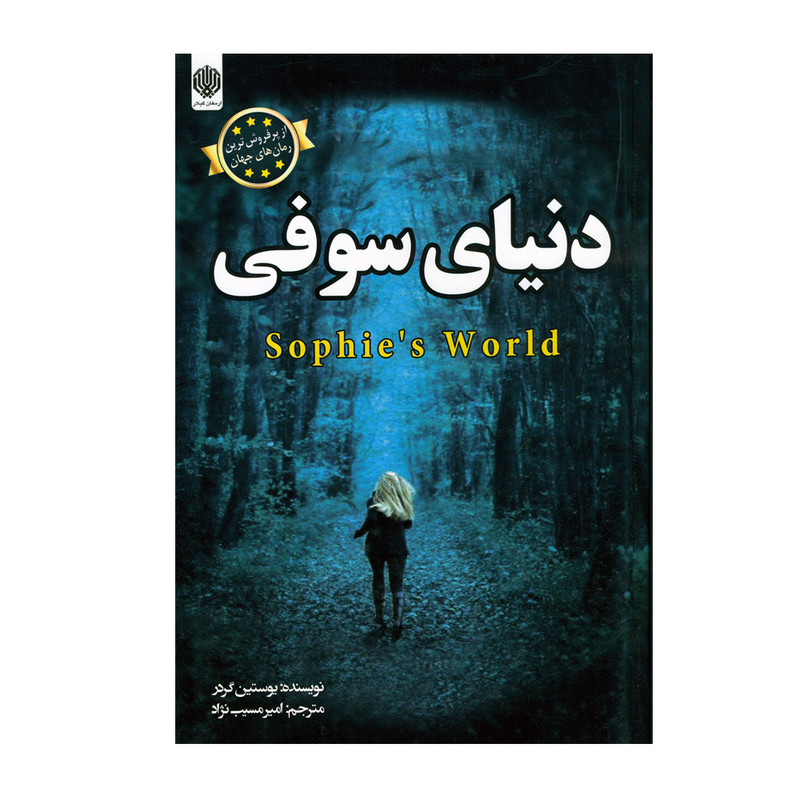 خرید و قیمت کتاب دنیای سوفی اثر یوستین گوردر انتشارات ارمغان گیلار