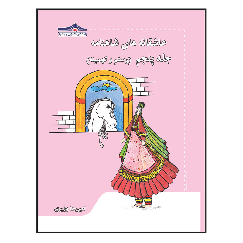 کتاب عاشقانه های شاهنامه رستم و تهمینه اثر امیررضا وزیری انتشارات زرین مهر