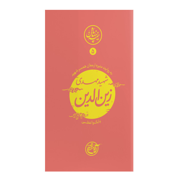 کتاب نیمه پنهان ماه 5 به روایت منیره ارمغان همسر شهید مهدی زین الدین اثر بابک واعظی انتشارات روایت فتح