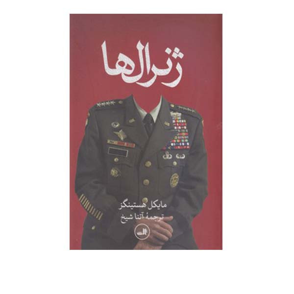 کتاب ژنرال ها اثر مایکل هستینگز انتشارات ثالث
