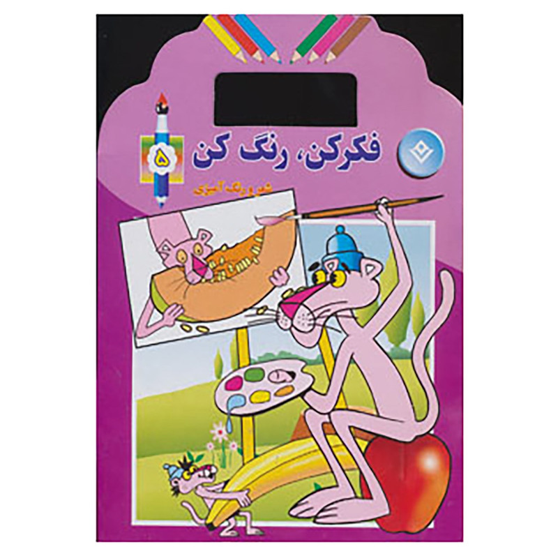 خرید و قیمت کتاب فکر کن،رنگ کن اثر حلمی نیازی