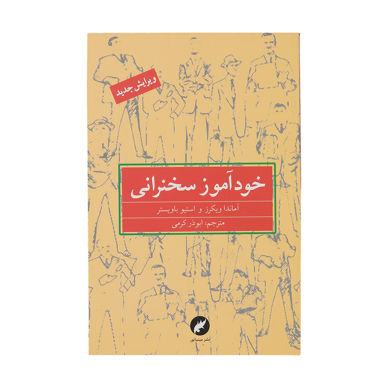 کتاب خودآموز سخنراني اثر آماندا ويكرز و استيو باويستر نشر مينياتور