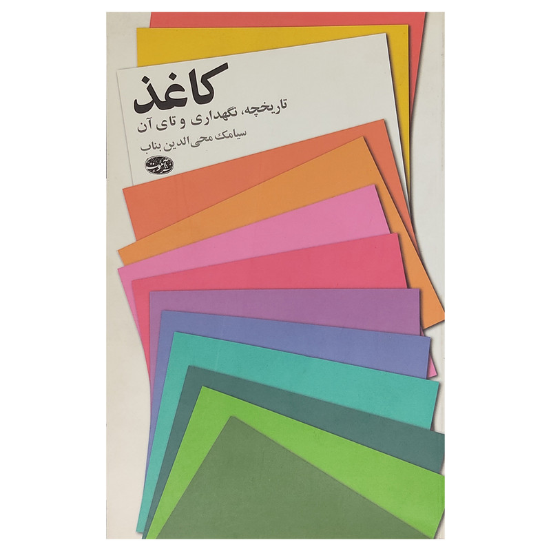خرید و قیمت کتاب کاغذ تاریخچه و نگهداری و تای آن اثر سیامک محی الدین بناب نشر آموت