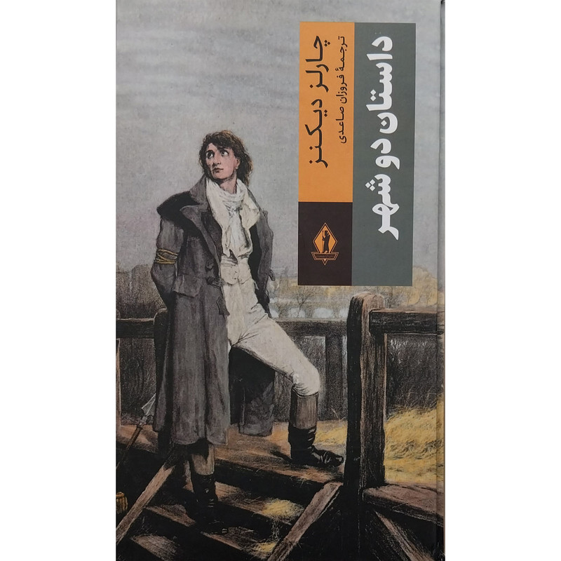 کتاب داستان دو شهر اثر چارلز دیکنز انتشارات جاویدان