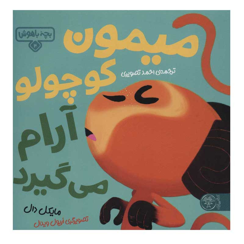 کتاب میمون کوچولو آرام می گیرد اثر مایکل دال نشر کتاب پارک