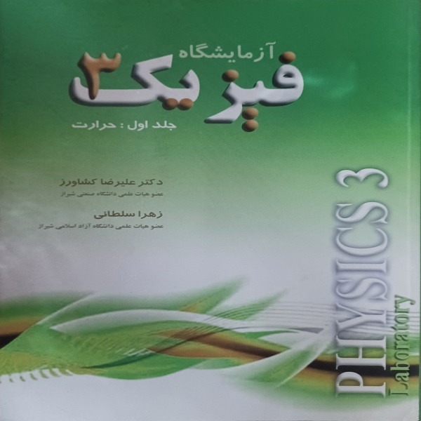 کتاب آزمایشگاه فیزیک 3 حرارت اثر علیرضا کشاورزی و زهرا سلطانی انتشارات آوند دانش جلد 1