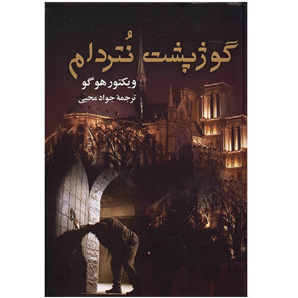 خرید و قیمت کتاب گوژپشت نتردام اثر ویکتور هوگو