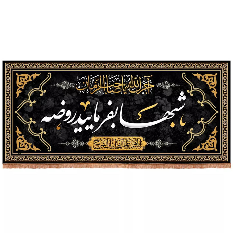 پرچم خدمتگزاران مدل کتیبه عزاداری طرح آجرک الله یا صاحب الزمان شبها بفرمایید روضه کد 40002507