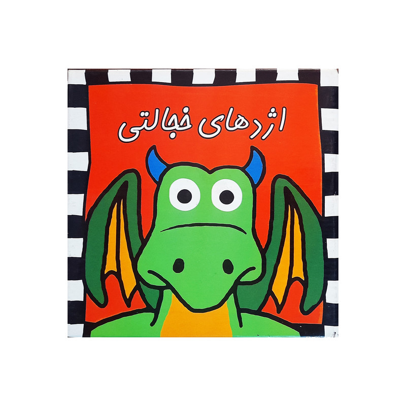 کتاب اژدهای خجالتی اثر راجر پریدی انتشارات بازیتا