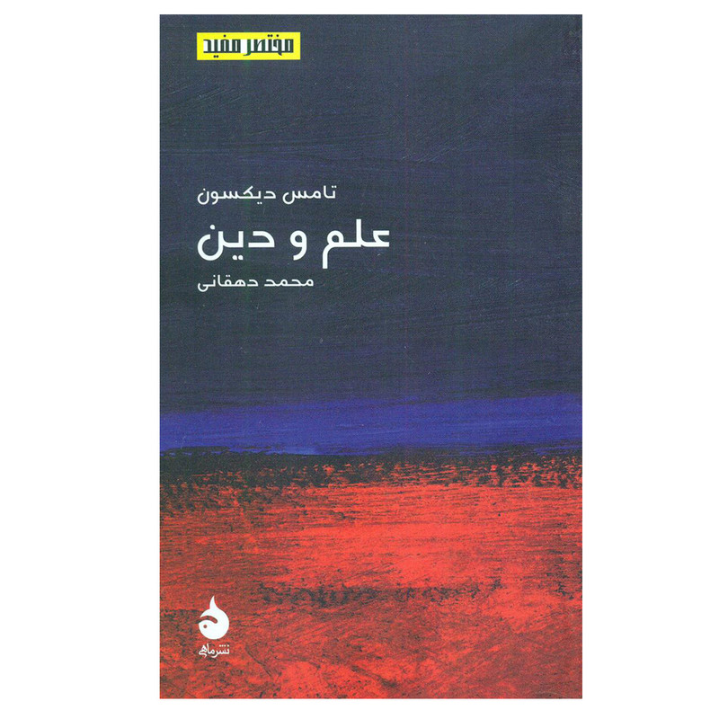خرید و قیمت کتاب مختصر مفید 17 اثر تامس دکسون نشر ماهی