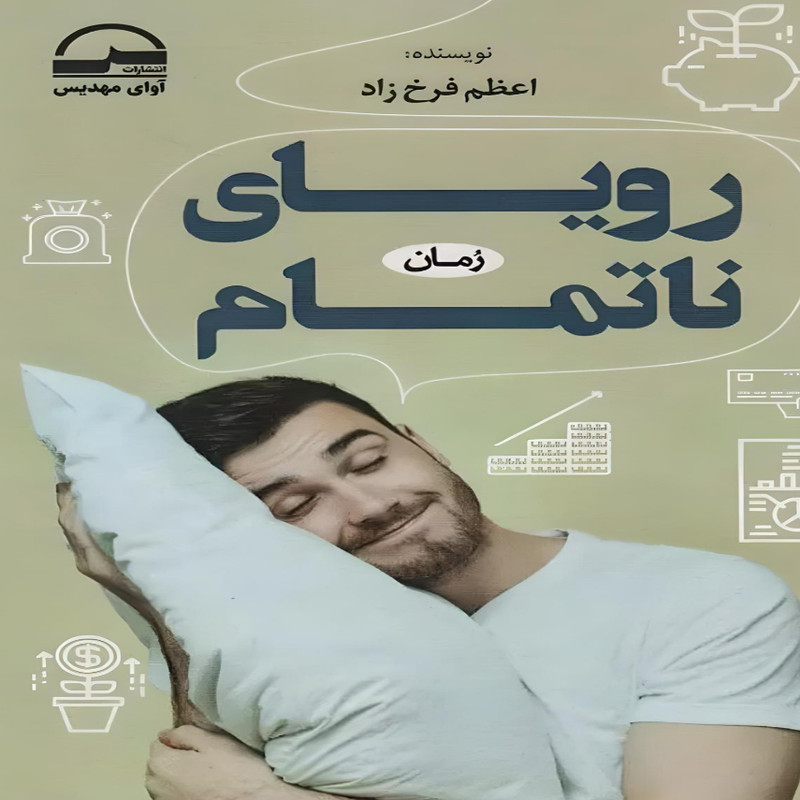 کتاب رویای ناتمام اثر اعظم فرخزاد انتشارات آوای مهدیس