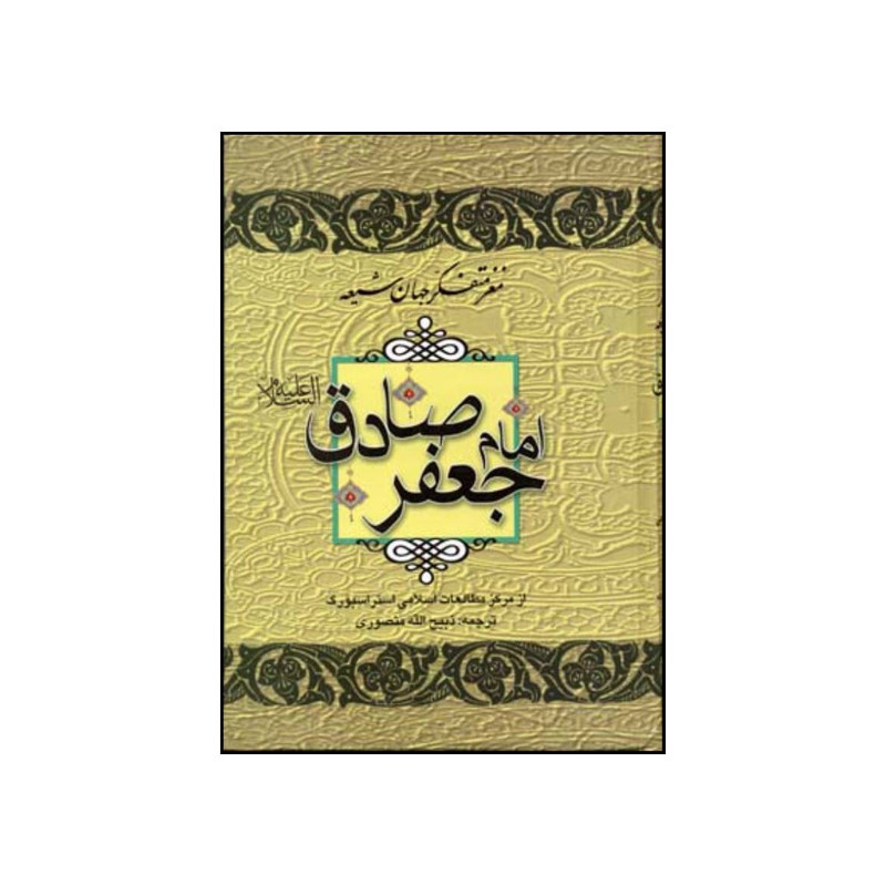 کتاب مغز متفکر جهان شیعه امام جعفر صادق علیه السلام اثر ذبیح الله منصوری انتشارات جاویدان