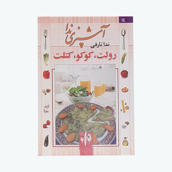 خرید و قیمت کتاب آشپزی ندا رولت، کوکو، کتلت اثر ندا تارفی انتشارات پیام فرهیختگان