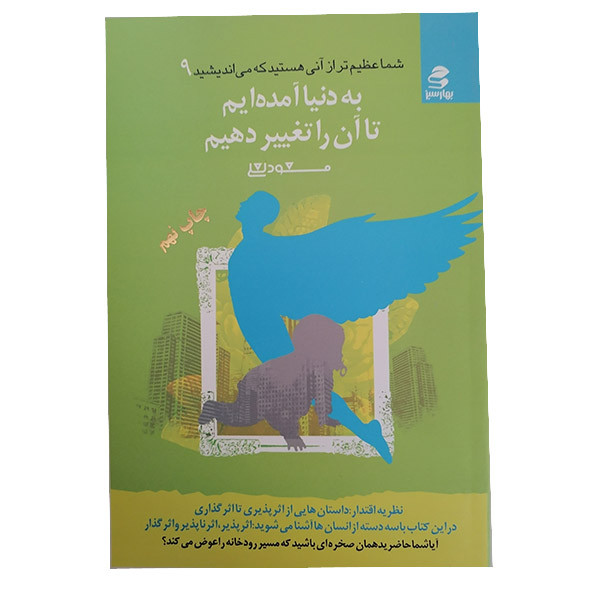 کتاب به دنیا آمده ایم تا آن را تغییر دهیم اثر مسعود لعلی نشر بهارسبز چاپ نهم