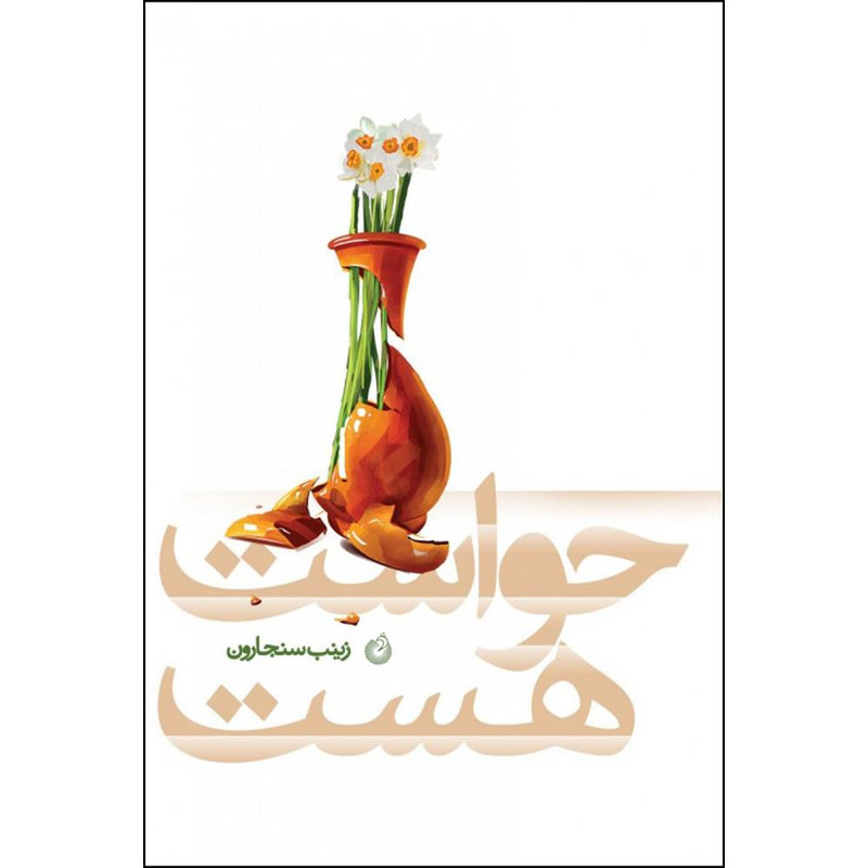 کتاب حواست هست اثر زینب سنجارون انتشارات شهید کاظمی