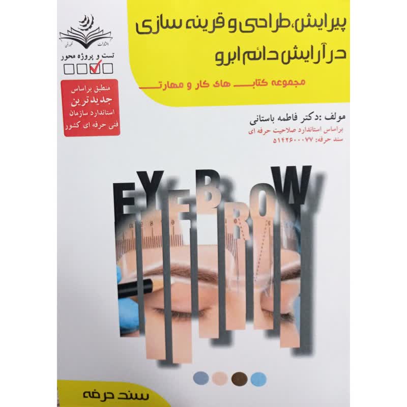 کتاب پیرایش،طراحی و قرنیه سازی در آرایش دائم ابرو اثر فاطمه باستانی انتشارات ظهورفن