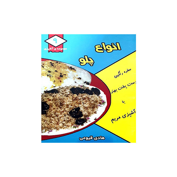 خرید و قیمت کتاب انواع پلو اثر هادی قیومی انتشارات قیوم