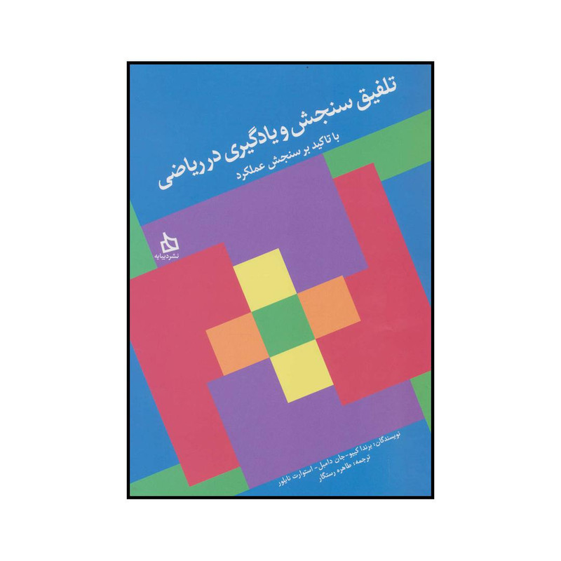 خرید و قیمت کتاب تلفیق سنجش و یادگیری در ریاضیات با تاکید بر سنجش عملکرد اثر جمعی از نویسندگان نشر دیبایه