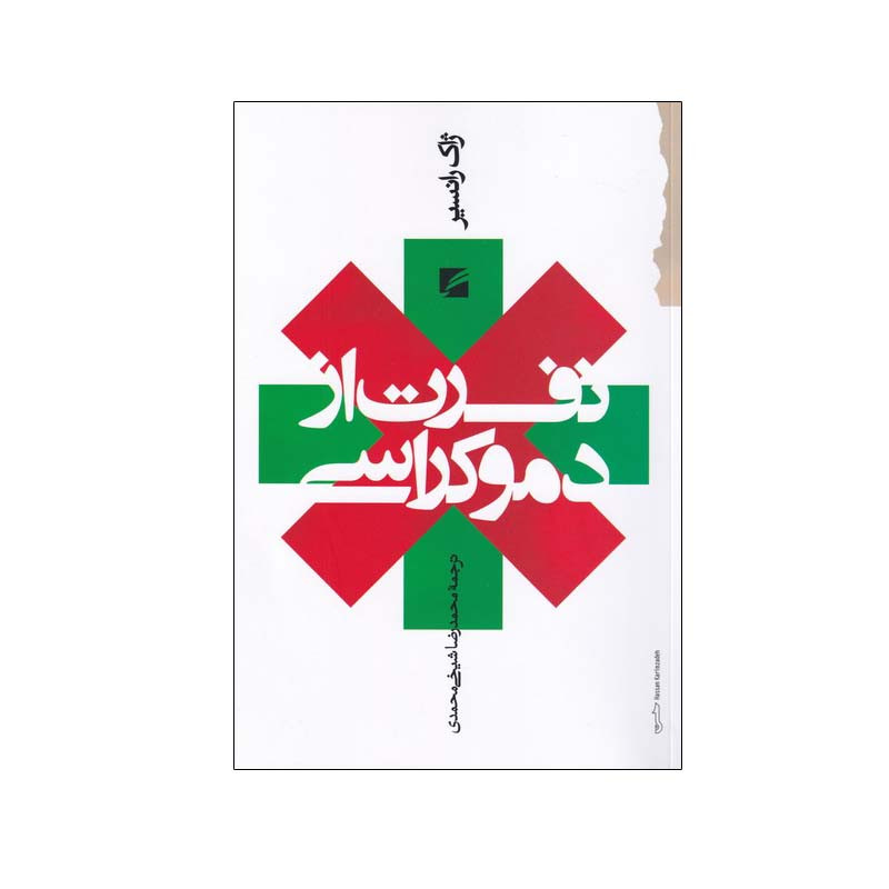 کتاب نفرت از دموکراسی اثر ژاک رانسیر انتشارات گام نو