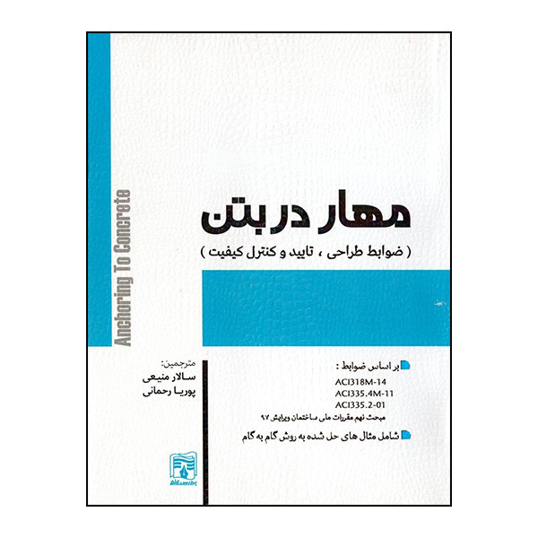 خرید و قیمت کتاب مهار در بتن ( ضوابط طراحی ، تایید و کنترل کیفیت ) اثر دکتر سالار منیعی و مهندس پوریا رحمانی نشر پردیس علم