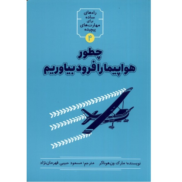 کتاب چطور هواپیما را فرود بیاوریم اثر مارک ونهوناکر نشر شهر