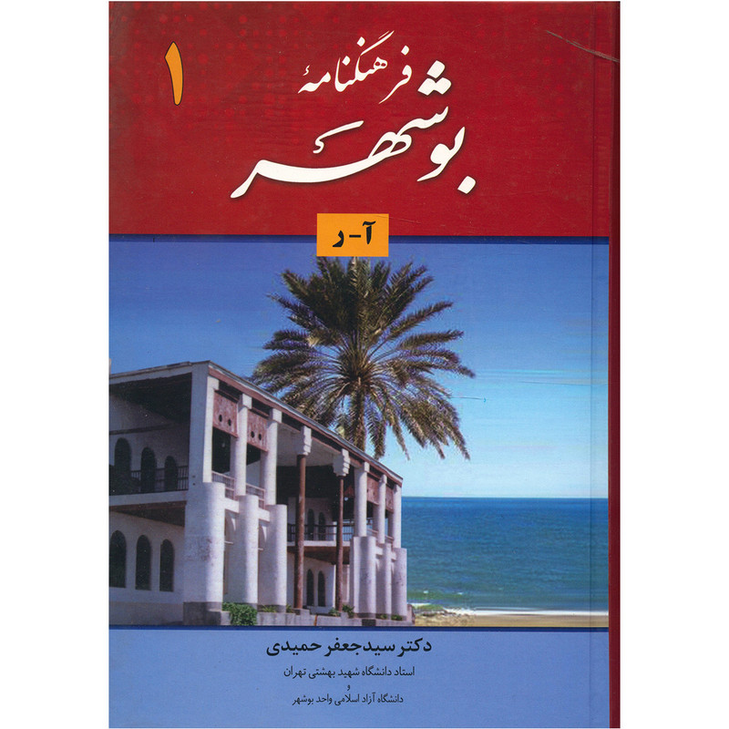 کتاب فرهنگنامه بوشهر اثر سید جعفر حمیدی - دو جلدی