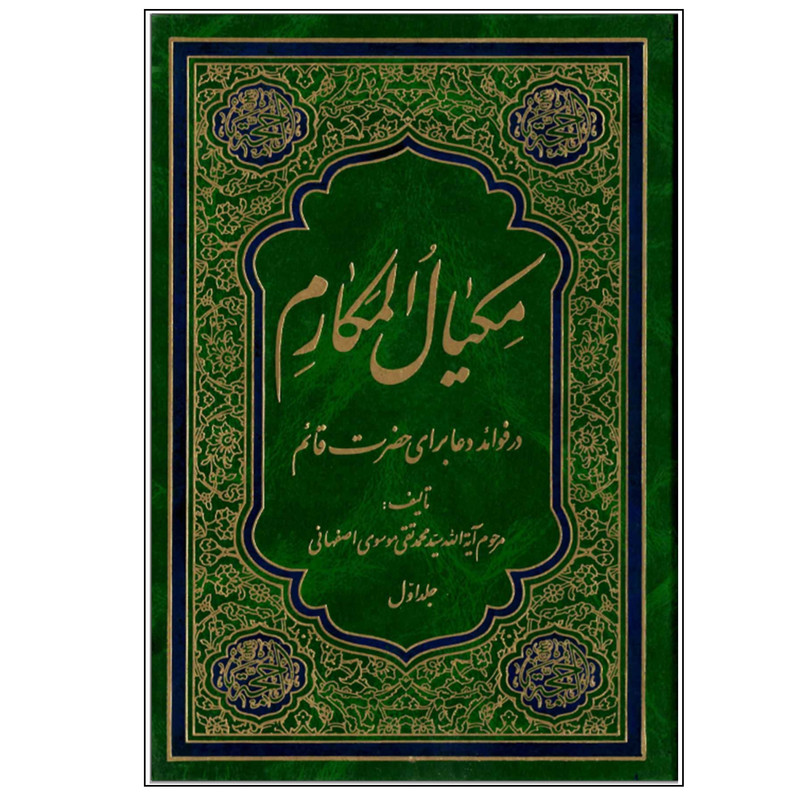 کتاب مکیال المکارم در فوائد دعا برای قائم آل محمد (عج) جلد اول اثر علامه سید محمد تقی موسوی اصفهانی انتشارات کهکشان علم