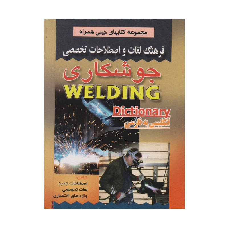 كتاب فرهنگ لغات و اصطلاحات تخصصي جوشكاري اثر حميد علوي و علي وجودي انتشارات صفار