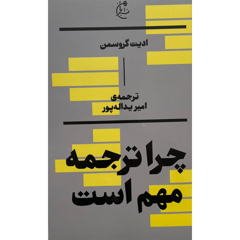 کتاب چرا ترجمه مهم است اثر اديت گروسمن انتشارات بان