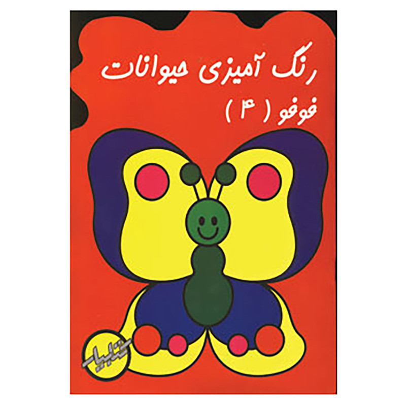 کتاب رنگ آمیزی حیوانات فوفو 4 اثر عباس گندمی نصرآبادی
