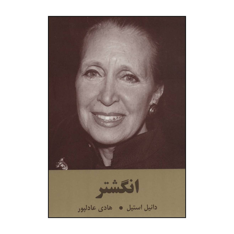 خرید و قیمت کتاب انگشتر اثر دانیل استیل انتشارات سمیر