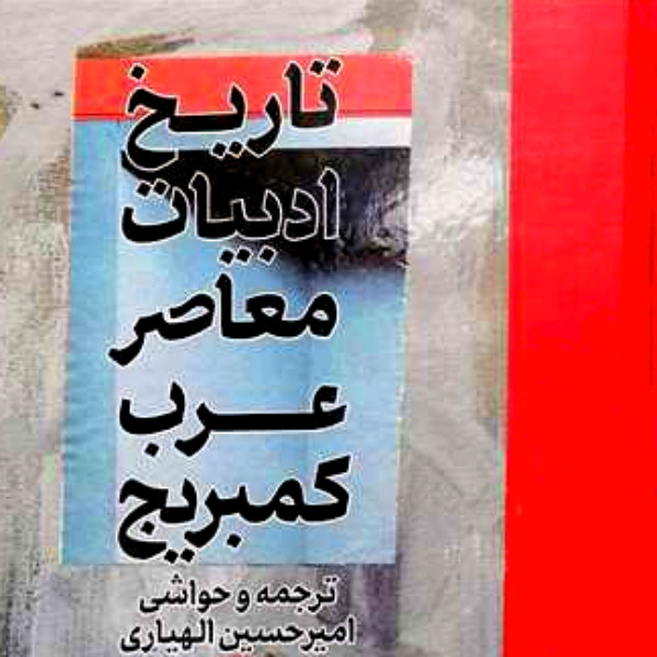 خرید و قیمت کتاب تاریخ ادبیات معاصر عرب کمبریج اثر امیر حسین الهیاری انتشارات مولی