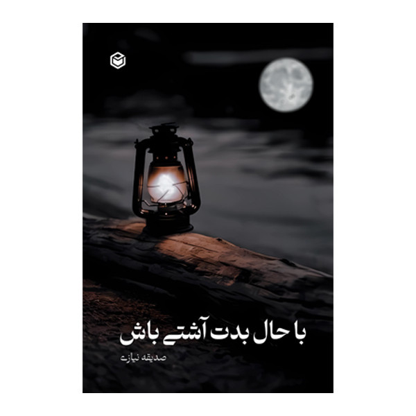 خرید و قیمت کتاب با حال بدت آشتی باش اثر صدیقه نیازی نشر متخصصان