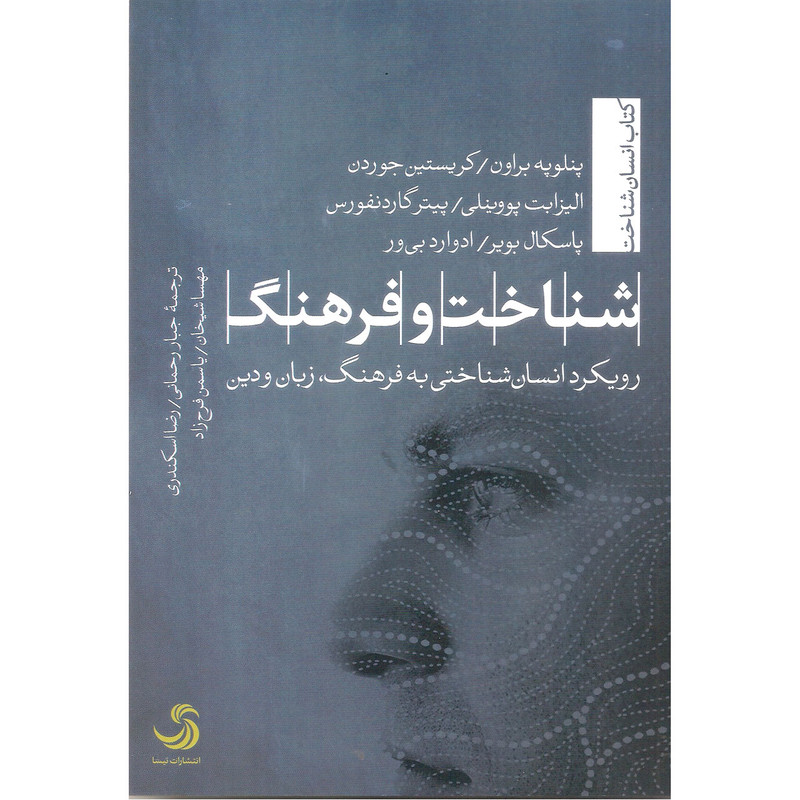 کتاب شناخت و فرهنگ اثر جمعی از نویسندگان نشر تیسا