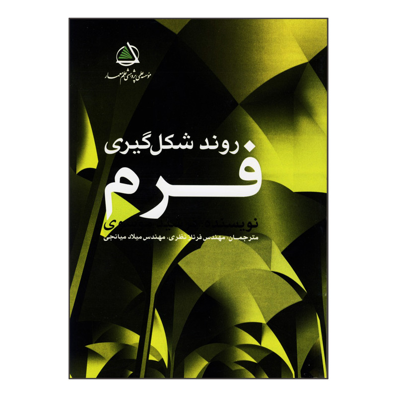 خرید و قیمت کتاب روند شکل گیری فرم اثر فرشید موسوی انتشارات علم معمار