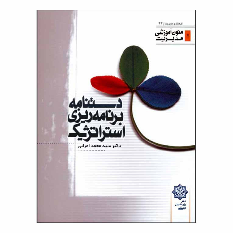 کتاب دستنامه برنامه ریزی استراتژیک اثر محمد اعرابی انتشارات دفتر پژوهش های فرهنگی