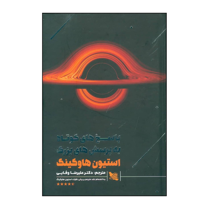 کتاب پاسخ های کوتاه به پرسش های بزرگ اثر استیون هاوکینگ انتشارات گوتنبرگ